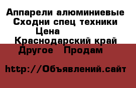 Аппарели алюминиевые ( Сходни спец техники) › Цена ­ 45 000 - Краснодарский край Другое » Продам   